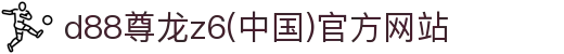 Z6·尊龙凯时「中国」官方网站